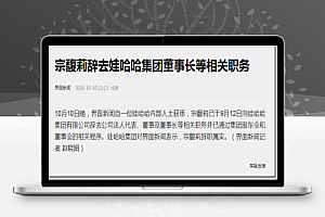 家族反目、国资翻脸、老员工心寒:宗馥莉辞职只是第一步…
