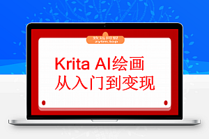Krita AI绘画从入门到变现:文生图/实时绘画/模型部署,副业月均6000元