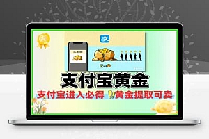 支付宝每人必得4亓以上黄金-线报