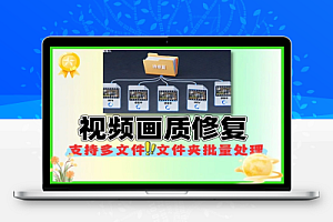 视频画质修复软件