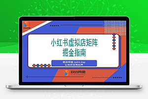 小红书虚拟店矩阵项目,月搞10W(共40节,照抄照做)