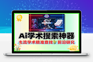 复旦大学研发的Ai学术搜索神器