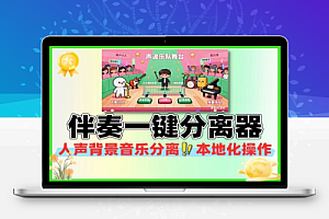 AI人声伴奏一键分离器背景音乐提取器