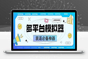 多平台银行/微信/支付宝模拟器+使用教程,装逼必备神器