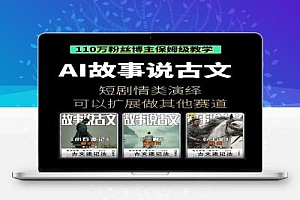 AI古风故事速成班:从文案到绘图再到视频,轻松月涨粉10万