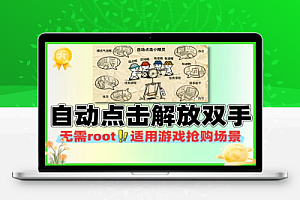 自动点击支持多种模式解放双手