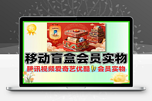 移动盲盒抽视频会员实物-线报
