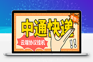 中通快递平台云端协议挂机永久软件+使用教程,全自动签到领积分单号月入80+可无限矩阵