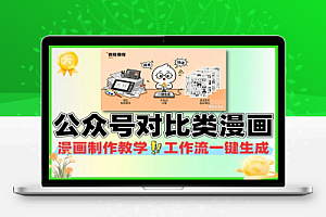 公众号对比类漫画制作教学工作流一键生成小白可上手