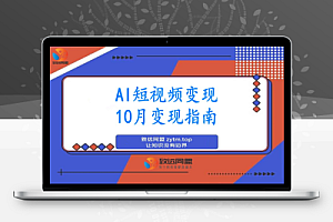 AI+短视频变现10月课:从AI工具到爆款视频制作+剪辑全技巧 单条播放100w+