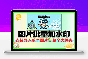 图片批量加水印工具可设置满屏水印