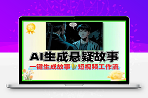 AI一键生成悬疑故事短视频工作流