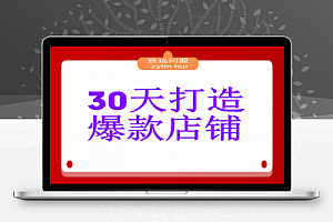 冷启动到爆单营:从猜你喜欢打法到高阶运营,30天打造爆款店铺,日订单破200