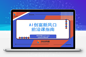 AI创富新风口:智能支付+大模型升级+商业实战,月入10万+变现秘籍