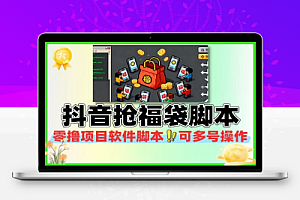 抖音抢福袋零撸项目软件脚本可多号操作