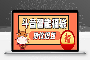 斗音智能协议抢福袋助手永久脚本+使用教程,工作室专用单号轻松日入三位数