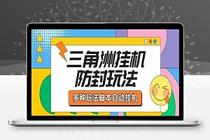 三角洲挂机全自动跑刀挂机项目脚本+详细教程,单窗口单日一千万哈夫币