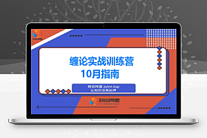 缠论实战训练营-10月:基础理论,行情分析,交易策略,年化收益80%+