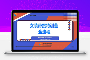 女装带货特训营:从账号授权、切片剪辑到付费投流全流程,单月佣金3万+