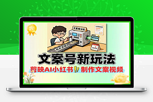 文案号新玩法5分钟一条爆款视频流量高起号快