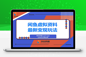 闲鱼虚拟资料最新变现玩法,一人多店无需囤货,多管道收益独家玩法