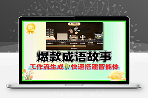 工作流一键生成爆款成语故事短视频