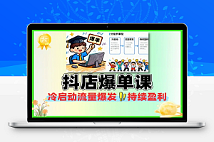 抖店爆单课冷启动流量爆发持续盈利