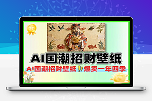 AI国潮招财壁纸爆卖一年四季