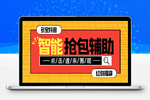多宝抖AI智能抖音抢红包福袋脚本,防风控单机一天10+