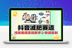 最新抖音减肥赛道变现新手也能快速复制