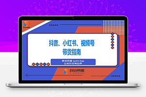 多平台带货实战课18.0:抖音算法/小红书笔记/视频号直播,单账号月GMV50w+