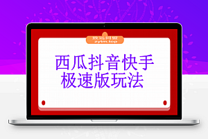 比网盘拉新强,一单13的西瓜视频,抖音极速版,快手极速版玩法分享