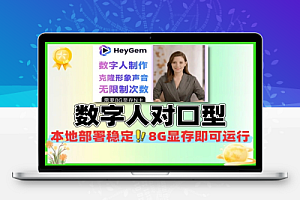 HeyGem数字人本地无限制部署稳定效果支持轻松对口型8G显存即可轻松运行