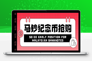 马钞纪念币抢购预约助手+详细教程,利润四位数起步