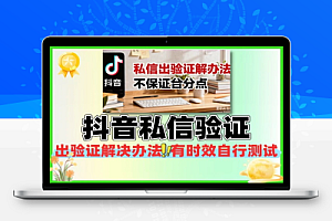 抖音私信出验证解决办法不保证百分百