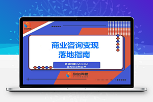 商业咨询变现落地课:IP定位/视觉营销/流量转化,单客单价提升300%