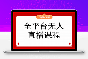 全平台无人直播课程:非实时防风+AI智播智剪+多平台矩阵,9月全套技术