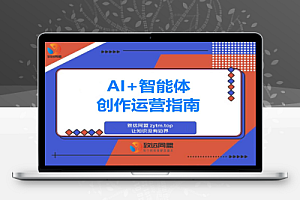 AI+智能体创作课:掌握智能体全流程运营。包含爆款视频剪辑、避坑指南等