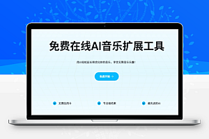 AI音乐生成