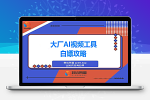 各大厂 AI 视频工具白嫖攻略一览,建议收藏保留