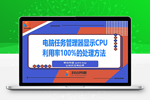 分享电脑任务管理器显示CPU利用率100%的处理方法