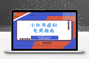 小红书虚拟电商9月课:AI原创技术+爆款笔记制作+云端发货,单店月利3万+