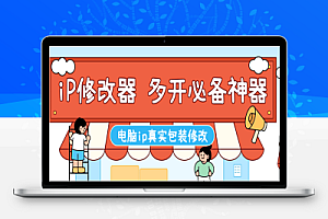 IP地址修改器软件+使用教程,游戏板砖多开必备神器