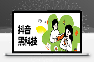 抖音黑科技云端商城平台,零基础便捷搭建高流量直播间,达成粉丝播放双提升