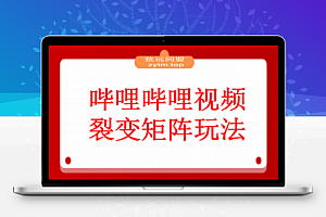 哔哩哔哩引流一个视频裂变100个矩阵玩法