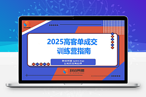 2025高客单成交训练营:通过系统化训练帮助个体创业者与企业提升成交率