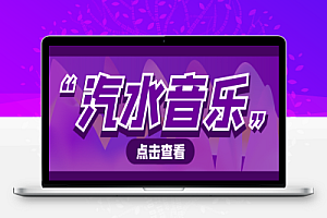 抖音汽水音乐人挂机脚本,号称日赚300+