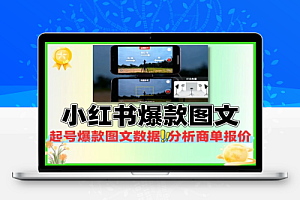 小红书10-1起号爆款图文视频接商单