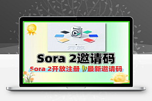 Sora 2正式开放注册附最新分享的邀请码合集
