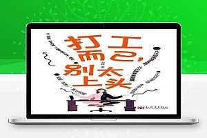 打工而已,别太上头